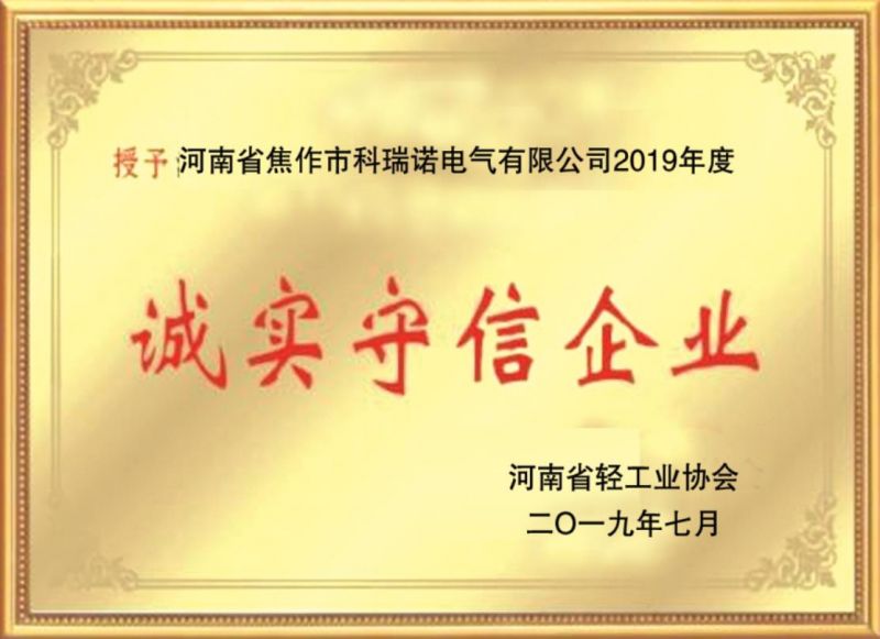 诚实守信企业